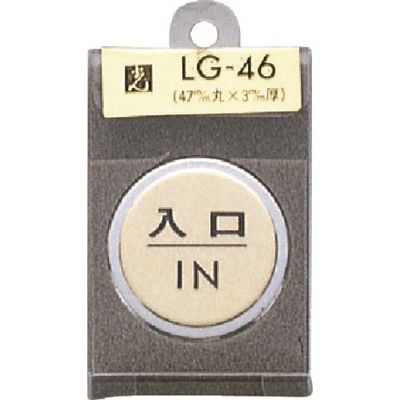 光 真鍮サインプレート 入口 IN LG46-6 1個 225-2315（直送品）