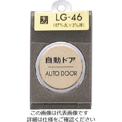 光 真鍮サインプレート 自動ドア AUTODOOR LG46-7 1枚 224-4478（直送品）