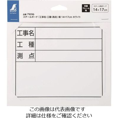 シンワ測定 シンワ スチールボード「工事名・工種・測点」横14×17cmホワイト 79096 1枚 199-2807（直送品）