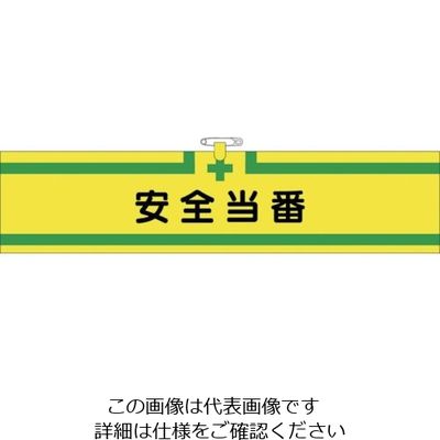 つくし工房 つくし ヘリア腕章 安全当番 BL-512 1セット(10本:1本×10袋) 824-6327（直送品）