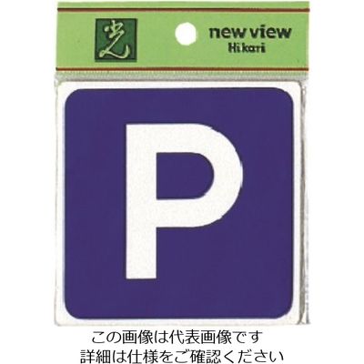 光 駐車場 E510-31 1セット(5枚) 224-1387（直送品）