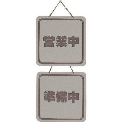 光 サインプレート 営業中ー準備中 CL3223-2 1個 224-5988（直送品）