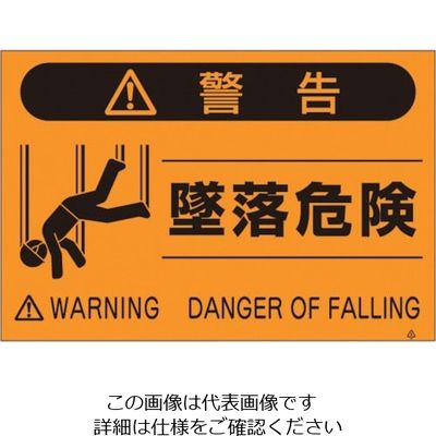 つくし工房 つくし 蛍光標識「墜落危険」 FS-23 1枚 134-5127（直送品）