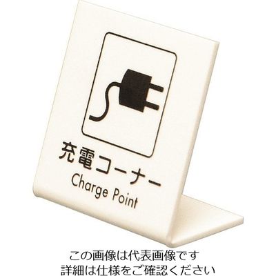 光 L型ピクトサイン 充電コーナー UP667-1 1個 228-5646（直送品）