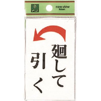 光 サインプレート 廻して引く 左矢 UP101-2 1セット(5枚) 225-7028（直送品）