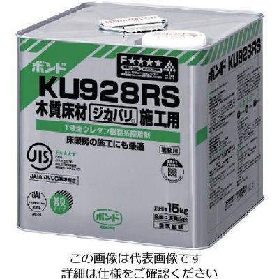 コニシ ボンドKU928RS 15kg(缶) 夏用 44658 1缶 117-3866（直送品）
