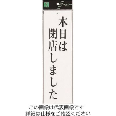 光 サインプレート 本日は閉店しました UP390-12 1セット(5枚) 225-6956（直送品）