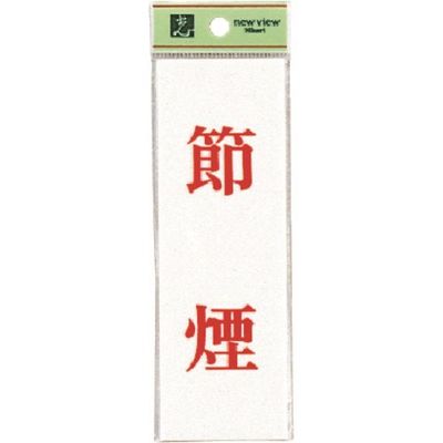光 サインプレート 節煙 UP155-26 1セット(5枚) 226-0187（直送品）