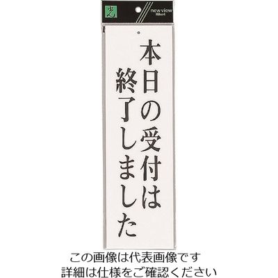 光 サインプレート 本日の受付は終了しました UP390-14 1セット(5枚) 225-5470（直送品）