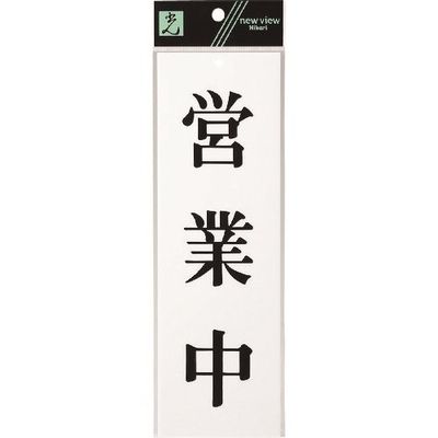 光 サインプレート 営業中 UP258-21 1セット(5枚) 225-8573（直送品）