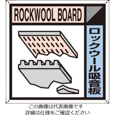 つくし工房 つくし 産廃標識「ロックウール吸音版」 SH-114A 1枚 134-6653（直送品）