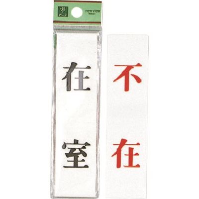 光 サインプレート 在室ー不在 UP123A-1 1セット(5枚) 223-6567（直送品）