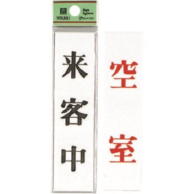光 サインプレート 来客中ー空室 UP123A-4 1セット(5枚) 223-6537（直送品）