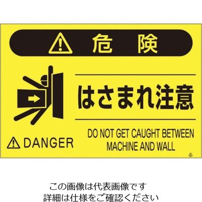 つくし工房 つくし 蛍光標識「はさまれ注意」 FS-47 1枚 134-6625（直送品）