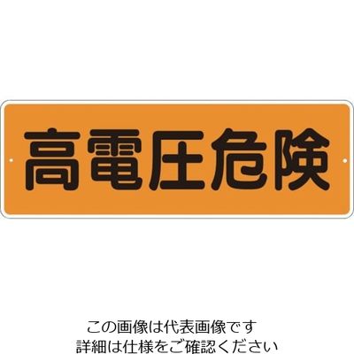 つくし工房 つくし 短冊形標識「高電圧危険」 横型 365-B 1枚 824-6201（直送品）