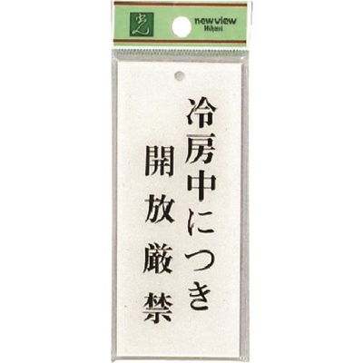 光 サインプレート 冷房中につき開放厳禁 BS125-18 1セット(5枚) 225-0722（直送品）