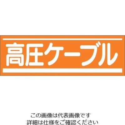 つくし工房 つくし ステッカー「高圧ケーブル」 191-A 1枚 134-3443（直送品）