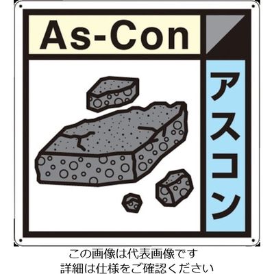 つくし工房 つくし 産廃標識「アスコン」 SH-123A 1枚 134-6647（直送品）
