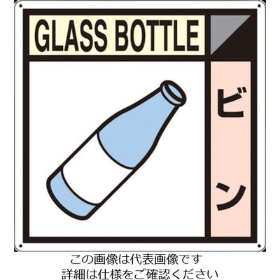 つくし工房 つくし 産廃標識「ビン」 SH-111A 1枚 134-5072（直送品）