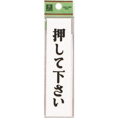 光 サインプレート 押して下さい UP312-5 1セット(5枚) 225-5415（直送品）