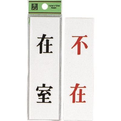 光 サインプレート 在室ー不在 UP144A-1 1セット(5枚) 225-6976（直送品）