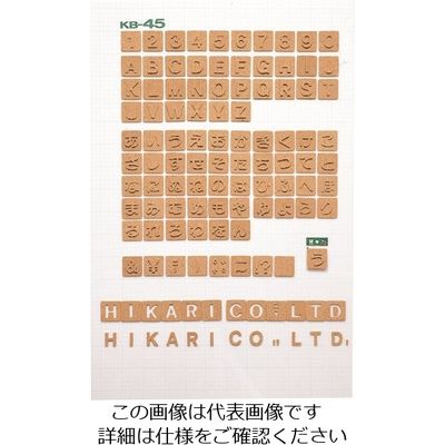 光 コルク抜文字 ¥ KB45-11 1セット(10枚) 224-4550（直送品）