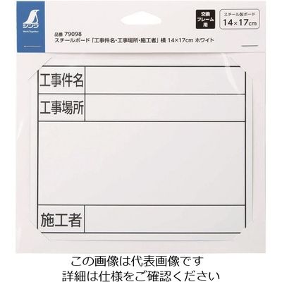 シンワ測定 シンワ スチールボード「工事件名・工事場所・施工者」横14×17cmホワイト 79098 1枚 199-2811（直送品）