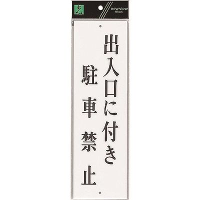 光 サインプレート 出入口に付き UP390-25 1セット(5枚) 225-7000（直送品）