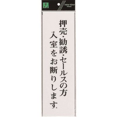 光 サインプレート 押売・勧誘・セールスの方 UP390-35 1セット(5枚) 225-5476（直送品）