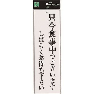 光 サインプレート 只今食事中でございます UP390-26 1セット(5枚) 226-0118（直送品）