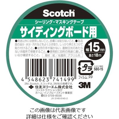3M スコッチ シーリング・マスキングテープ 超粗面サイディングボード用 15mm×18m S80-15 1セット(160個)（直送品）