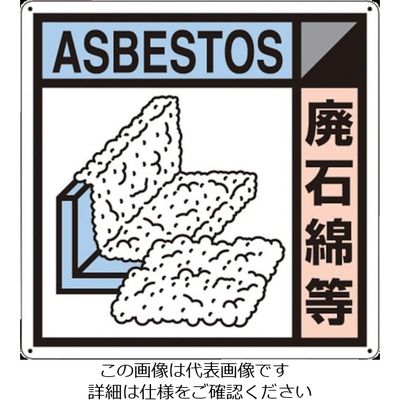 つくし工房 つくし 産廃標識「廃石綿等」 SH-124A 1枚 134-3453（直送品）