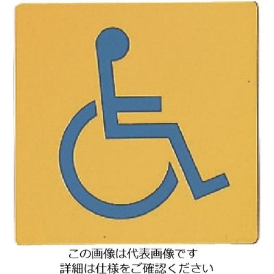 光 真鍮サインプレート 身障者マーク LG1112-12 1枚 224-4500（直送品）