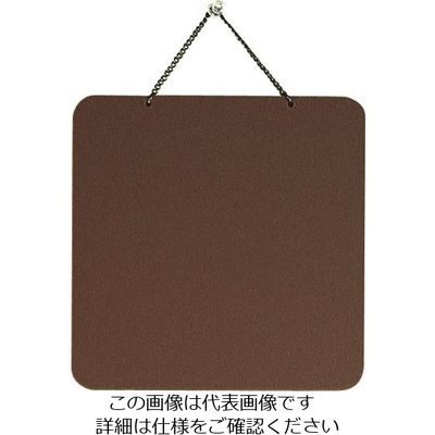 光 サインプレート 両面表示板 アクリルマットブラウン無地 CL3220N 1個 225-2258（直送品）