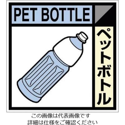 つくし工房 つくし 産廃標識ステッカー「ペットボトル」 SH-122C 1枚 134-5113（直送品）
