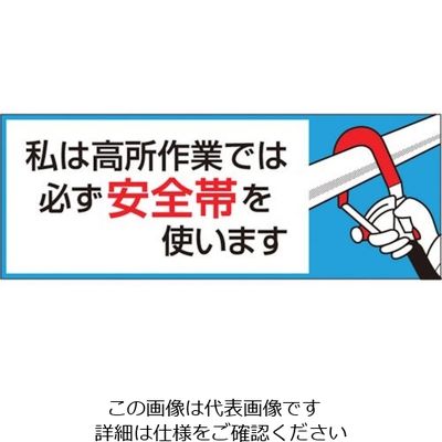 つくし工房 つくし ヘルメットシール「私は高所作業では必ず安全帯を使います」 851-B 1枚 134-3442（直送品）