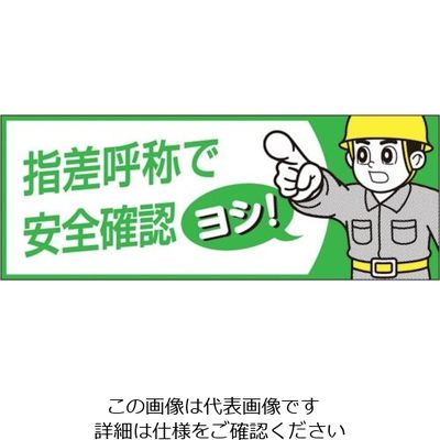 つくし工房 つくし ヘルメットシール「指差呼称で安全確認ヨシ」 856-B 1枚 134-6715（直送品）