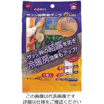 ニトムズ サッシ枠断熱テープ40ブロンズ E0301 1セット(100巻) 104-1246（直送品）