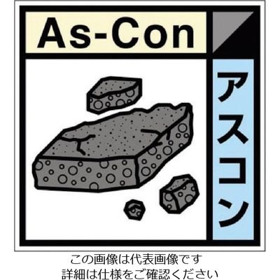 つくし工房 つくし 産廃標識ステッカー「アスコン」 SH-123C 1枚 134-6670（直送品）