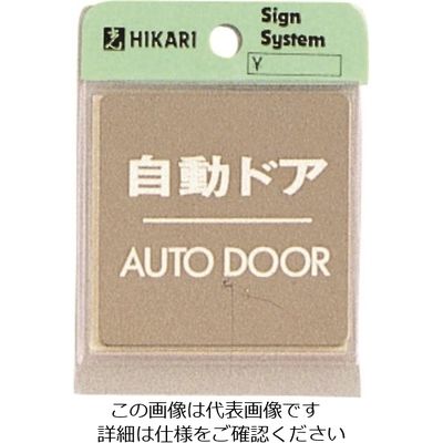 光 ステンレスサインプレート 自動ドア KS646-8 1枚 224-9252（直送品）
