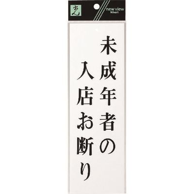 光 サインプレート 未成年者の入店お断り UP258-31 1セット(5枚) 225-7002（直送品）
