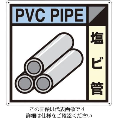つくし工房 つくし 産廃標識「塩ビ管」 SH-115A 1枚 134-5058（直送品）