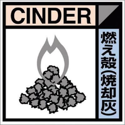 つくし工房 つくし 産廃標識ステッカー「燃え殻(焼却灰)」 SH-116C 1枚 134-6624（直送品）