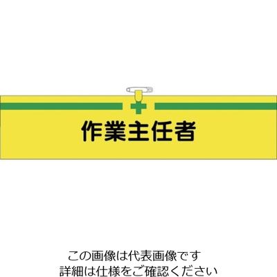 つくし工房 つくし ヘリア腕章 作業主任者 BL-514 1セット(10本:1本×10袋) 824-6329（直送品）