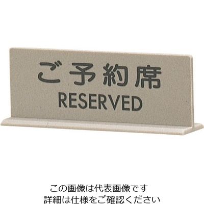 光 サインプレート ご予約席 T型 EL617-1 1枚 225-2260（直送品）