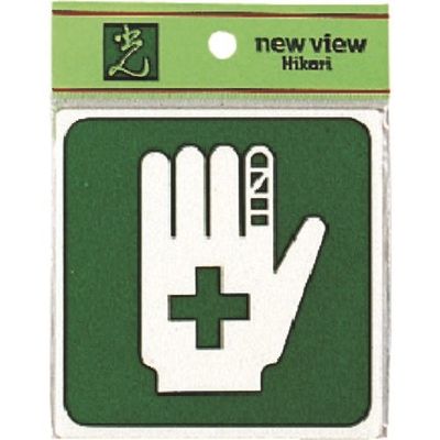 光 救急処置 E510-33 1セット(5枚) 224-6169（直送品）