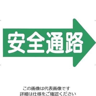 つくし工房 つくし 通路標識 「安全通路」 右矢印 11-F 1枚 134-6637（直送品）