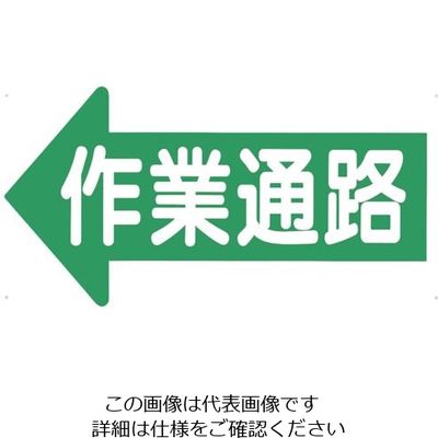つくし工房 つくし 通路標識 「作業通路」 左矢印 11-J 1枚 134-5064（直送品）