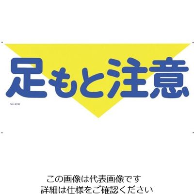 つくし工房 つくし 標識 「足もと注意」 43-W 1枚 134-6663（直送品）