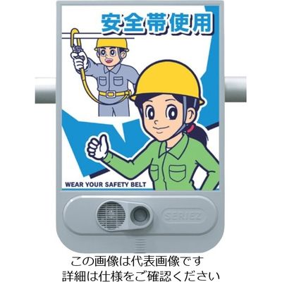 つくし工房 つくし 音声標識セリーズ 高所作業~安全帯使用 SR-57 1台 134-5098（直送品）
